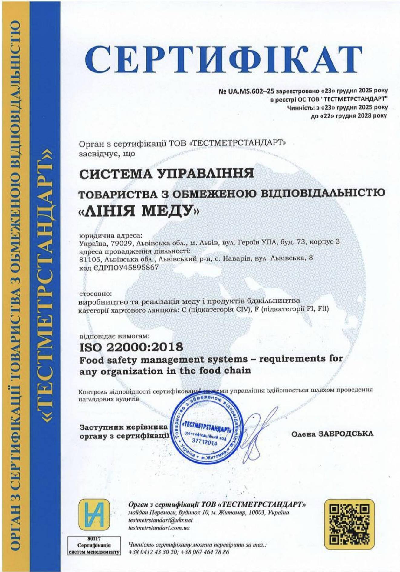 Сертифікат ISO 22000 Spoon Joy